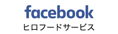 facebook ヒロフードサービス