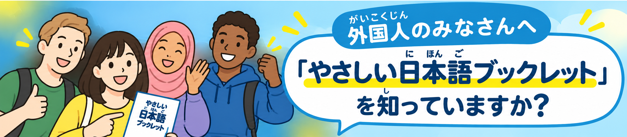 「やさしい日本語」ブックレット